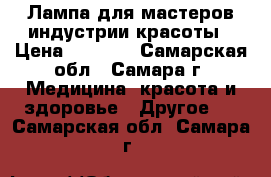 Лампа для мастеров индустрии красоты › Цена ­ 1 300 - Самарская обл., Самара г. Медицина, красота и здоровье » Другое   . Самарская обл.,Самара г.